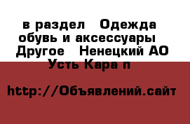  в раздел : Одежда, обувь и аксессуары » Другое . Ненецкий АО,Усть-Кара п.